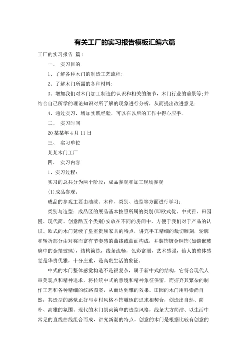 有关工厂的实习报告模板汇编六篇.docx