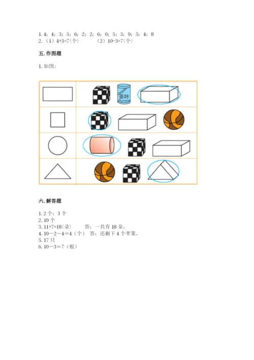 人教版一年级上册数学期末测试卷附答案【基础题】.docx