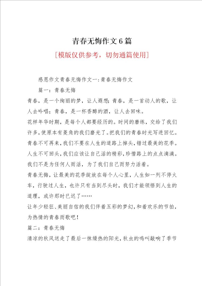 青春无悔作文6篇