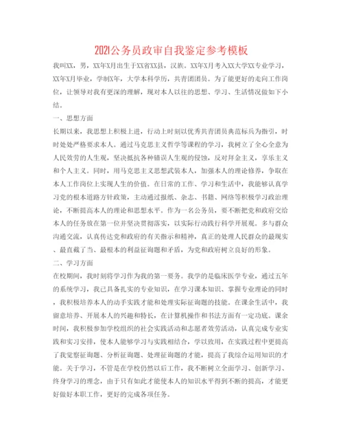精编公务员政审自我鉴定参考模板.docx