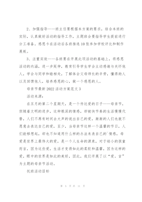 母亲节2022活动方案范文5篇.docx