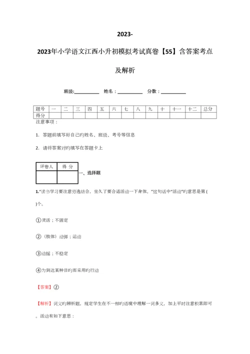 2023年小学语文江西小升初模拟考试真卷含答案考点及解析经典资料.docx