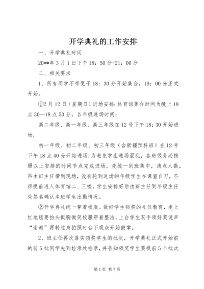 开学典礼的工作安排.docx
