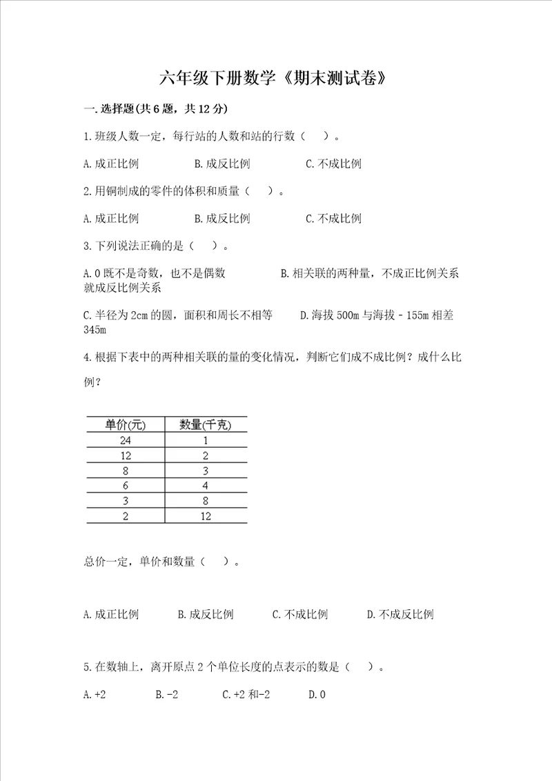 六年级下册数学期末测试卷附完整答案全国通用