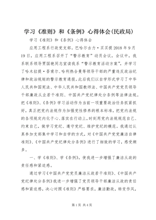 学习《准则》和《条例》心得体会(民政局) (5).docx