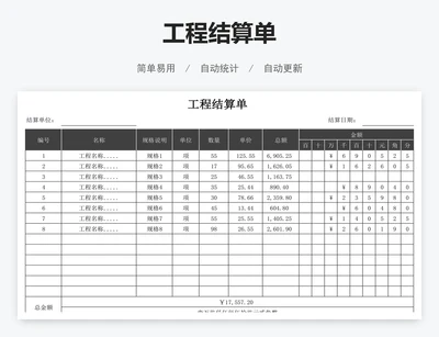 工程结算单
