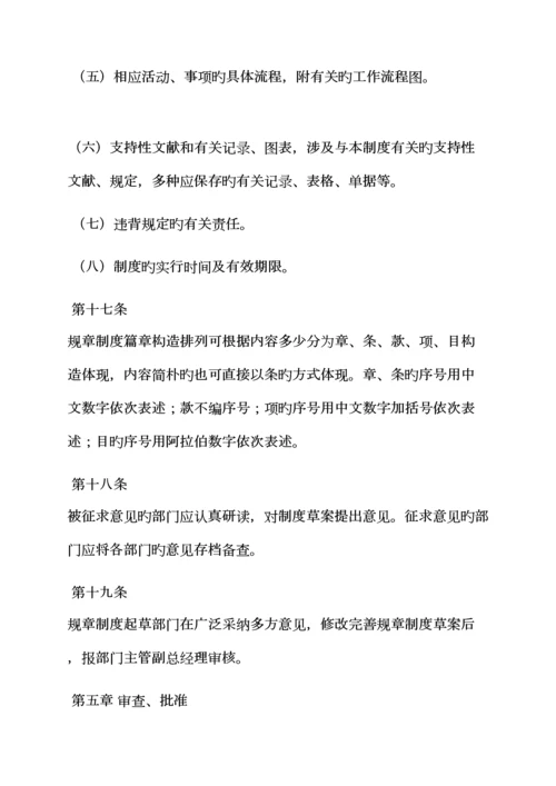 全新规章新版制度统一规定.docx