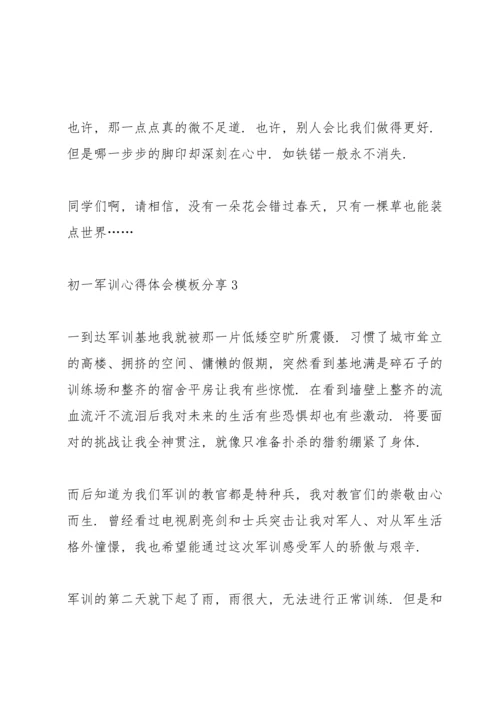 初一军训心得体会模板分享10篇.docx