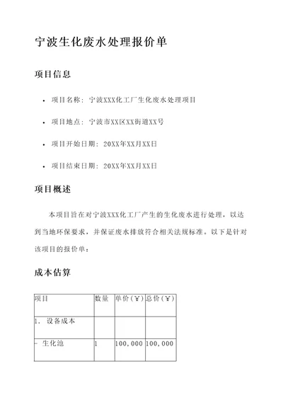 宁波生化废水处理报价单