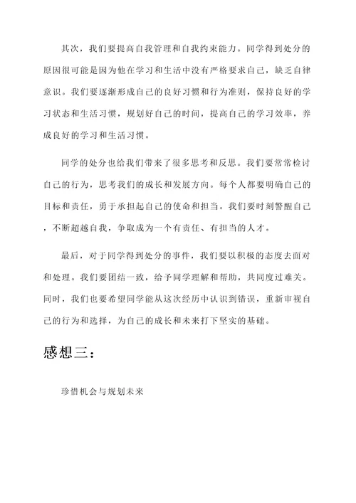 关于同学得了处分的感想