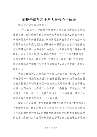 地税干部学习十八大报告心得体会 (5).docx