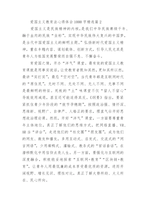 爱国主义教育法心得体会1000字论文10篇.docx