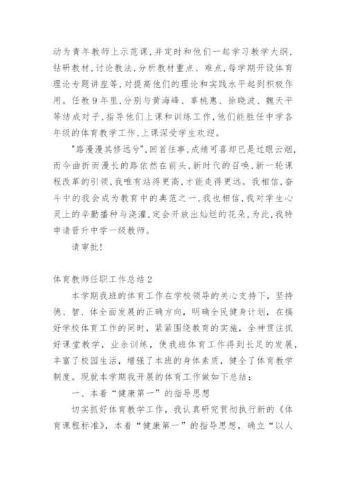 体育教师任职工作总结.docx