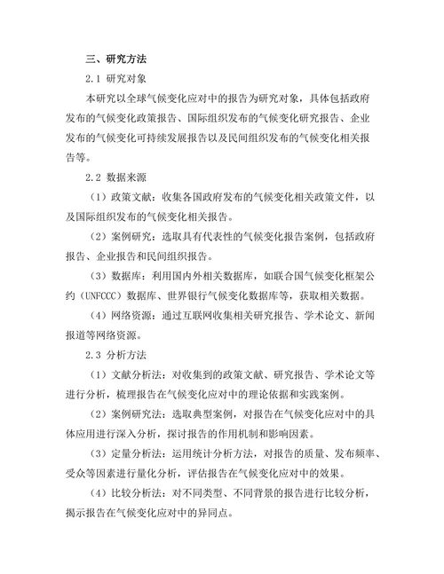 报告在全球气候变化应对中的角色