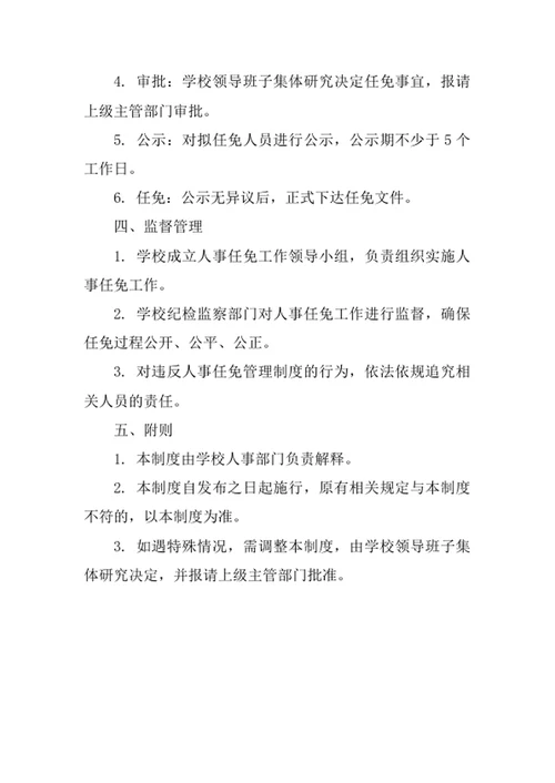 学校重要人事任免管理制度