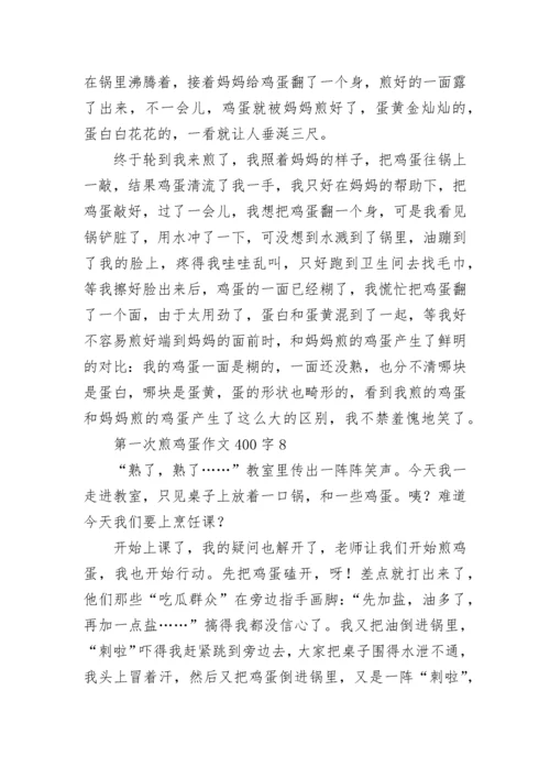 第一次煎鸡蛋作文400字.docx