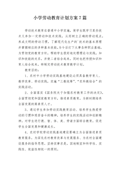 小学劳动教育计划方案7篇.docx