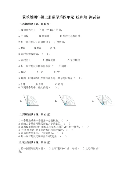 冀教版四年级上册数学第四单元 线和角 考试试卷含答案综合题