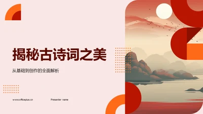 揭秘古诗词之美