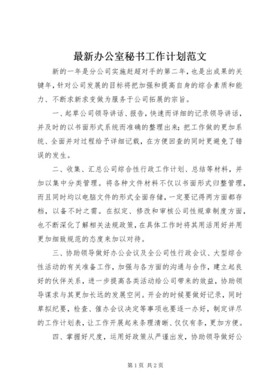 最新办公室秘书工作计划范文 (2).docx