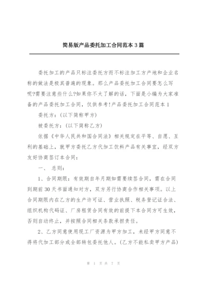 简易版产品委托加工合同范本3篇.docx