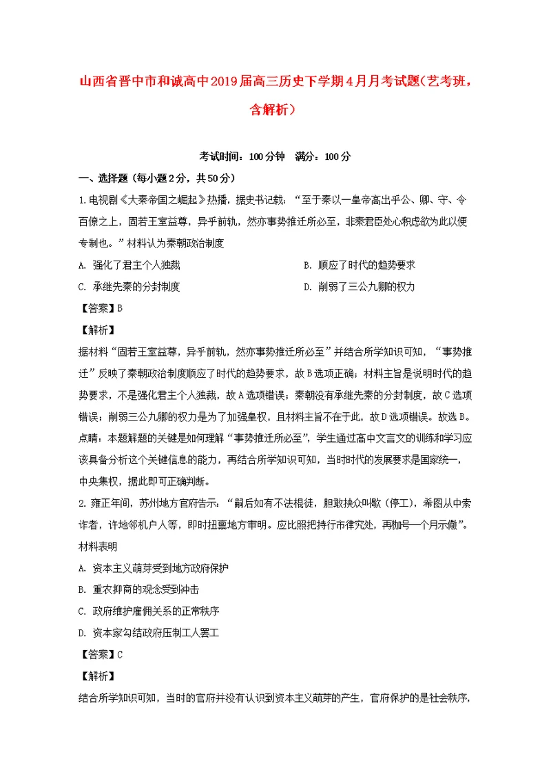 山西省晋中市和诚高中2019届高三历史下学期4月月考试题（艺考班，含解析）