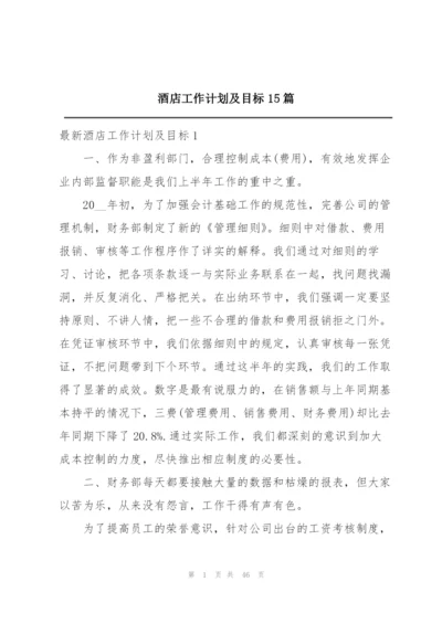 酒店工作计划及目标15篇.docx