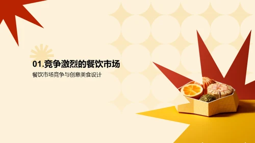 创意美食设计与制作