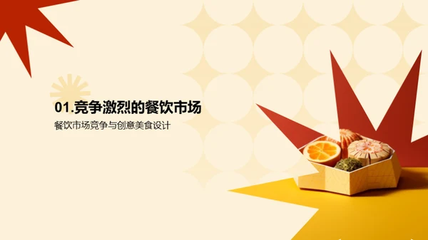 创意美食设计与制作
