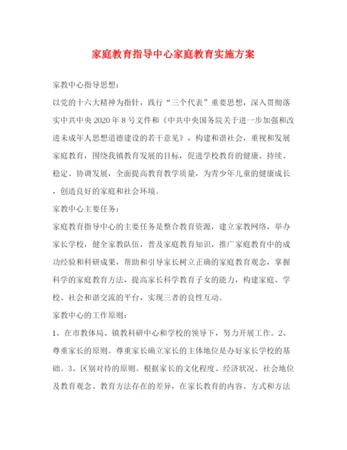 精编之家庭教育指导中心家庭教育实施方案.docx