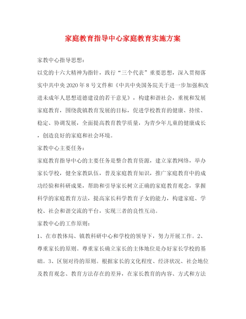 精编之家庭教育指导中心家庭教育实施方案.docx