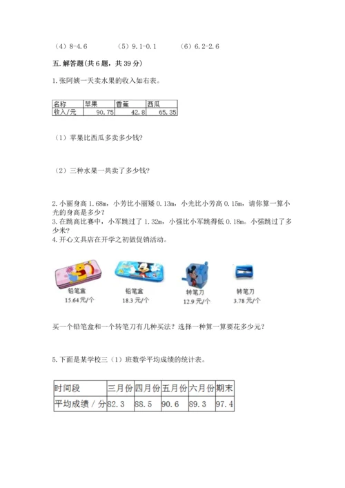 苏教版五年级上册数学第四单元 小数加法和减法 测试卷带答案.docx