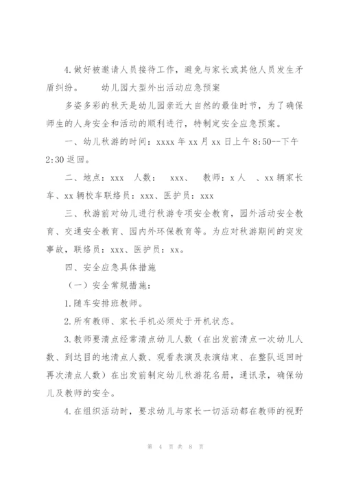 幼儿园大型外出活动应急预案.docx