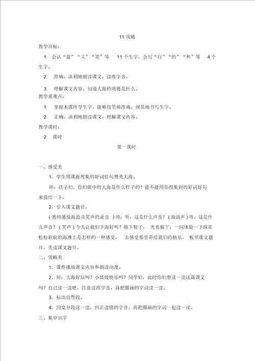 部编版一年级语文上册教案211项链