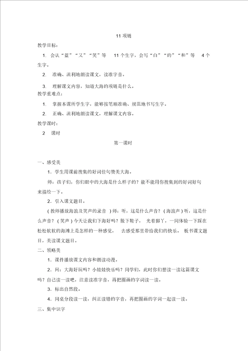 部编版一年级语文上册教案211项链