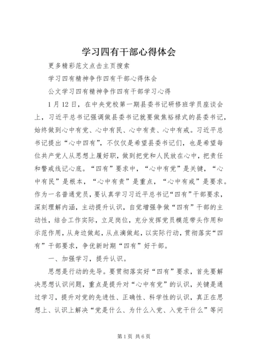 学习四有干部心得体会 (3).docx