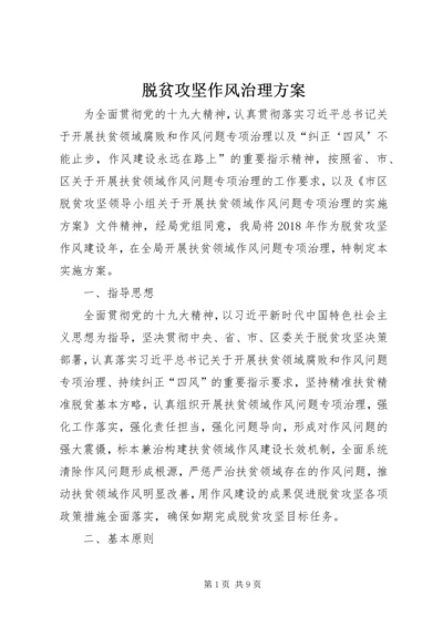 脱贫攻坚作风治理方案.docx