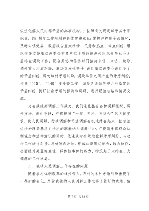 人民调解调研报告[大全五篇].docx