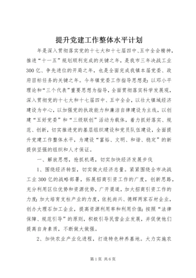 提升党建工作整体水平计划.docx