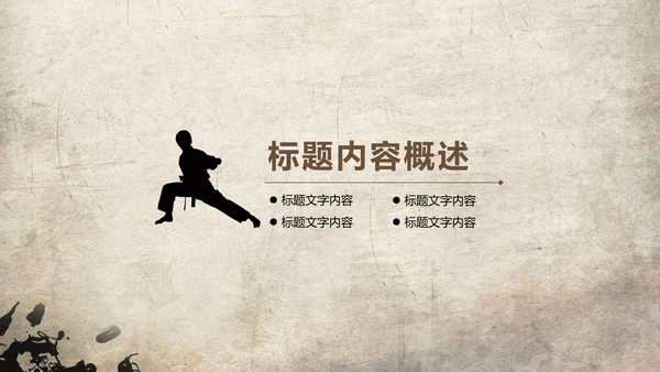 发扬民族文化水墨中国风武术PPT
