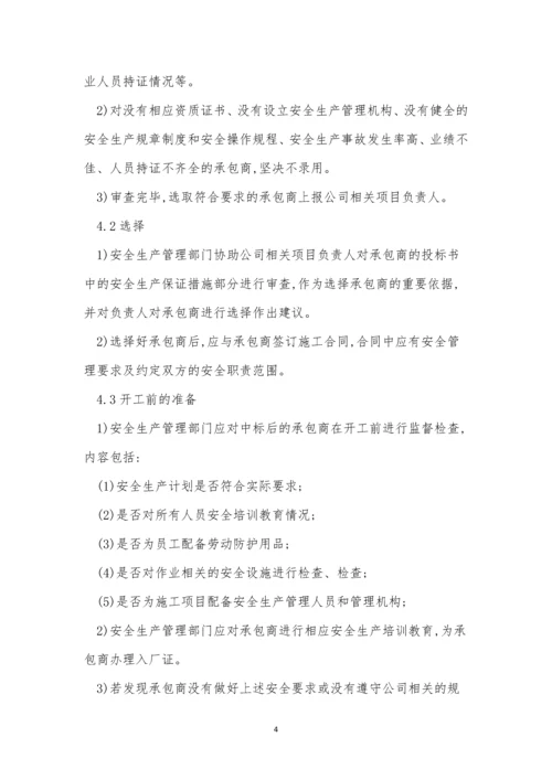 承包商供应商管理制度9篇.docx