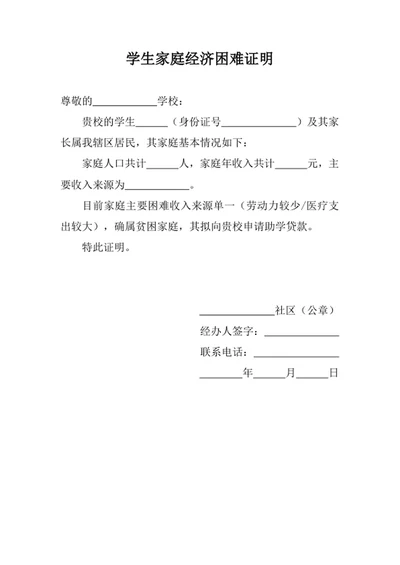 学生家庭经济困难证明