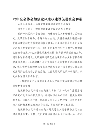 六中全会体会加强党风廉政建设促进社会和谐.docx