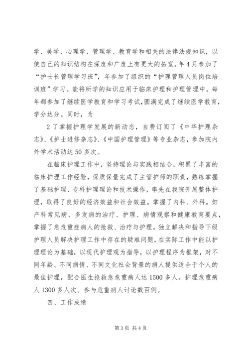 任主管护师以来的工作总结.docx