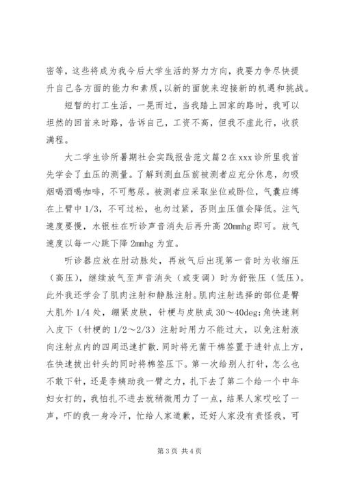 大二学生诊所暑期社会实践报告范文.docx