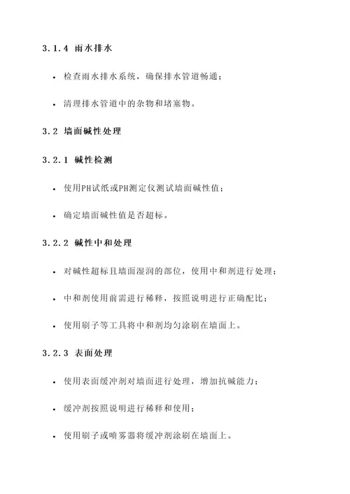 墙面渗水反碱处理方案