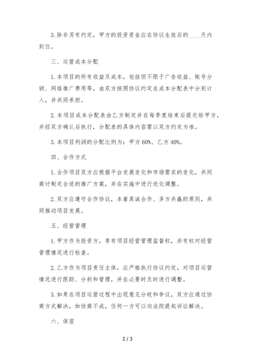抖音快手短视频项目合伙经营协议(个人合伙投资快手项目).docx