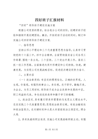 四好班子汇报材料 (3).docx