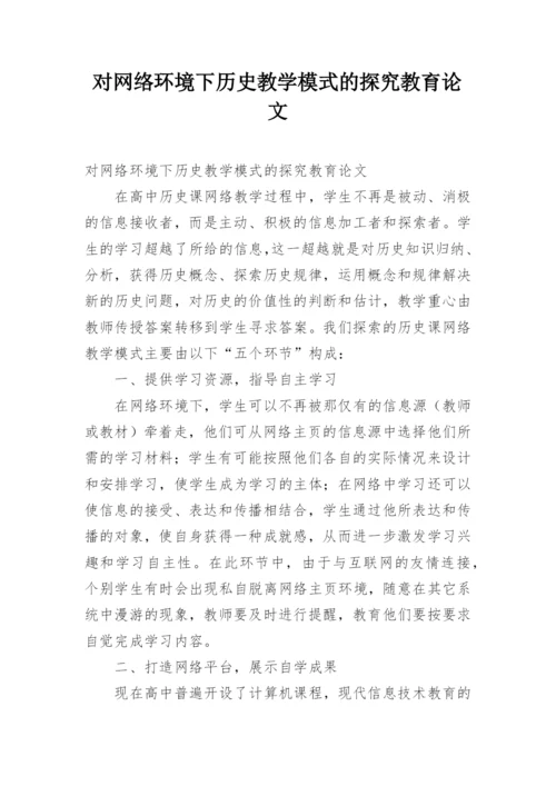 对网络环境下历史教学模式的探究教育论文.docx