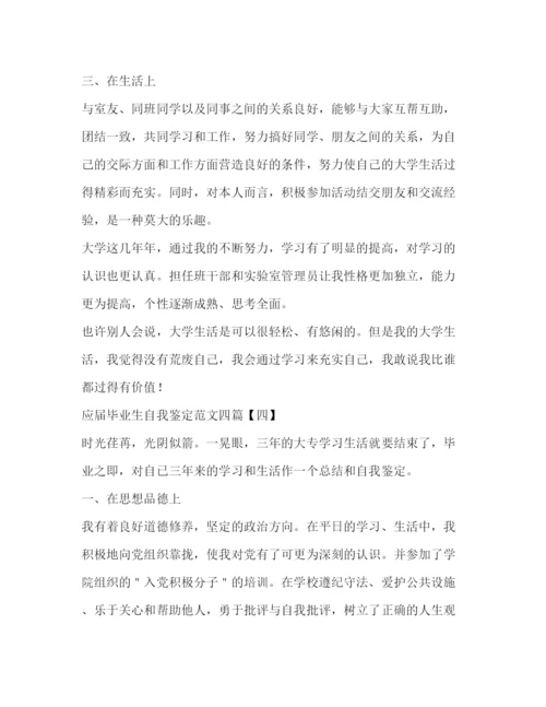 精编之应届毕业生自我鉴定范文2.docx